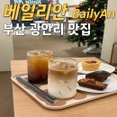 부산 광안리 맛집 : 휘낭시에 구움과자 천국 광안리 카페 베일리안 BailyAn 후기