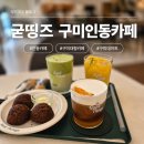 재미있는여행중국어 | 구미 인동 맛집 카페 | 굳띵즈 분위기 메뉴 솔직 후기