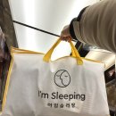 아임슬리핑평촌