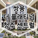 쌍용 더 플래티넘 청주 센트럴 아파트 분양가 계약안내 이미지