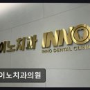 이노치과의원 - 서구 대덕대로 183 | 이노치과의원