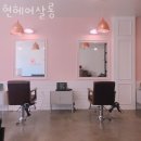 현헤어 이미지