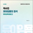 박수민 유아임용의 정석 : 유아교육과정(하)(개정판),박수민,포러스 이미지