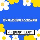 한국가스안전공사가스안전교육원 홈페이지 바로가기(https://www.kgs.or.kr/gse)