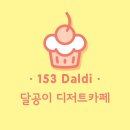 달공이디저트