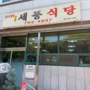 세풍식당 네이버블로그