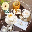 동명푸른길협동조합 | 광주 동명동 감성카페 굴뚝빵 디저트 [스아로운] 방문후기
