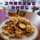 서울고척동 우체국 인근 | [고척 술집] 찐 레트로 고척동 술집, 하얀파도에 다녀왔어요~!