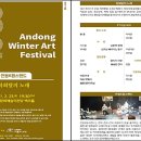 2021 안동윈터아트페스티벌-하회탈의 노래 이미지