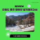 자연 속 힐링, 강원도 캠핑장 홍천 알지캠프266 카라반에서의 특별한 하루