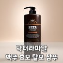 주식회사 모바일닥터 | 독일 맥주 효모 샴푸로 잘 알려진 닥터라파알 맥주 샴푸 알아보기
