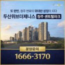 명심근린공원 | 모델하우스 방문후기 | 두산위브더제니스 청주 센트럴파크