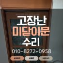 터닝핏 | 주저앉은 중문, 억지로 밀지 마세요! 미닫이문 슬라이딩도어 고장 완벽 수리 후기 (feat. 샵포샵도어)