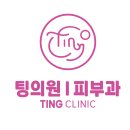 팅의원 이미지
