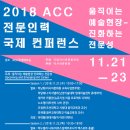 2018 ACC 전문인력 국제 컨퍼런스 이미지
