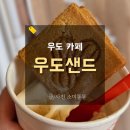 우도땅콩샌드아이스크림 맛집 원조우도샌드본점 솔직후기