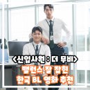 신입사원:더 무비 정보 출연진 후기 웹드라마 원작 한국 BL 영화 추천