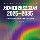 공유 / [서평] 세계미래보고서 2025 - 2035_교보문고_ 11/4 발표