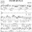 주의 축복 내려 주소서 / 믿음의 반석 위에 (진선미) [소프라노 최조엔] 이미지