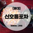 신호등 | 홍대가성비술집 찾는다면? 신호등포차홍대점 솔직후기 🍻🚦