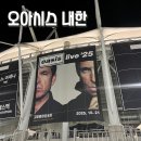 오토오아시스하나로마트점 | 오아시스 내한공연 16년만 콘서트 다녀온 후기