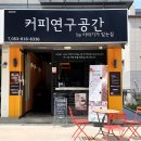 커피연구공간