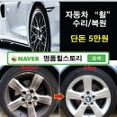 자동차휠 복원 개당 5만원~7만원 !! [명품휠스토리] 이미지