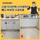경기도 수원시 권선구 세권로207번길 16 | 수원 이사전에 식기세척기 빼고 하부장 시공비용