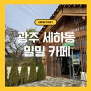 밀밀 | 광주 세하동 카페 밀밀 한옥 감성 분위기 좋은 카페 후기