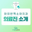 아이반짝소아치과의원 이미지