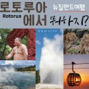 지열농장 | 뉴질랜드여행지 추천[로토루아Rotorua에서 뭐하지?]