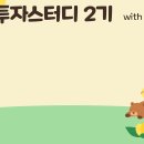 행크에듀_ [서울투자스터디] 1주차 후기