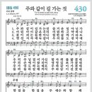 새찬송가 430장 - 주와 같이 길 가는것[찬양*악보*가사] 이미지