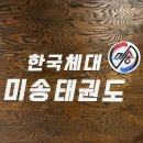 한국체대 미송태권도장 이미지