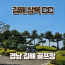 상록골프연습장 | 김해상록CC 2부 라운딩 후기, 가성비 식음료 패키지 추천