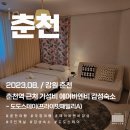 광치해장국 | [8월 춘천여행] 춘천역 근처 에어이앤비 감성숙소 도도스테이 후기(프라이빗패밀리, 광치해장국)