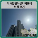 센트리버.스타힐스.더샵리버포레(28312) | 미사강변더샵리버포레 임장 한눈에 보기(신미사역)