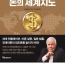 세계 3대 투자자 짐 로저스가 예측한 미래｜《2030년 돈의 세계지도》 후기