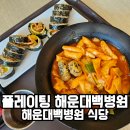 부산 장산역 플레이팅 해운대백병원 푸드코트 식당 후기