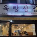 육탕상점 이미지