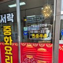 서락중화요리 이미지