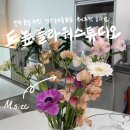 드높 | N번째 방문 전주 효자동 꽃집 드높플라워스튜디오 꽃다발 내돈내산 후기