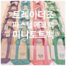 트레이더조 미니 에코백 가방 미니백 파스텔컬러 구입후기