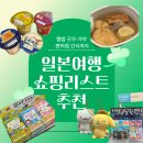 팝스토어편의점 | 일본 여행 쇼핑리스트 추천｜앨범·굿즈·가챠·편의점 간식까지 꼭 사야 할 것들