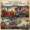드라마 속 인물들로 읽는 조선 왕조 518년의 대서사시