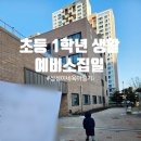 성성초등학교 | 초등학교 신입생 예비소집일 1학년 초등학생 준비 성성이네 육아일기