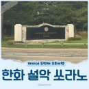 한화세탁 | 한화 설악 쏘라노 디럭스 원룸 트윈 편의점 코인세탁 오락실