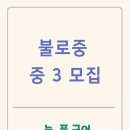 불로중학교