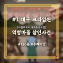 게임팩토리 | #1【대구 크라임씬】&#39;역병마을 살인사건&#39; 추리 게임 퍼즐팩토리 대구동성로점 후기