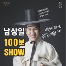남상일의 100분 쇼 이미지